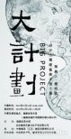 【展覽推薦】邱志杰“大計劃”：當(dāng)工作的能量