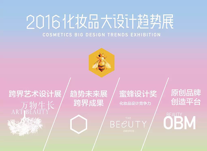 2016化妝品大設(shè)計趨勢展(圖5)