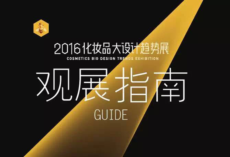 2016化妝品大設(shè)計趨勢展(圖1)