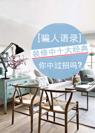 裝修中十大經典常見騙人語錄 你中過招嗎?