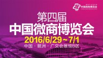 第四屆中國微商博覽會(huì)展商介紹----魯潤阿膠