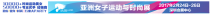 亞洲女子運(yùn)動(dòng)與時(shí)尚展 2017年2月引爆運(yùn)動(dòng)時(shí)尚風(fēng)潮