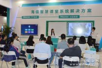 海信智慧課堂系統(tǒng)亮相第71屆中國教育裝備展