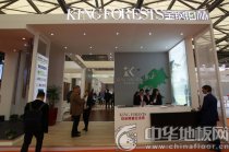 上海地材展首日速遞--探地板風向 論國際視角